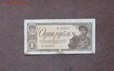 1 рубль 1938 г. до 22.00  11.04.21 - IMG_0102.JPG