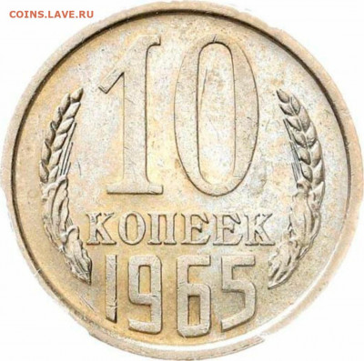 10 копеек 1965 до 22:00 10.04.2021 - 20210405_234102