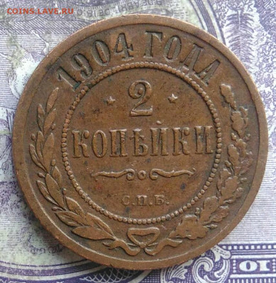 2 копейки 1904 года до 08.04.2021 - IMG_20210405_231650