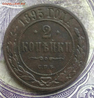 2 копейки 1895 года до 08.04.2021 - IMG_20210405_192703