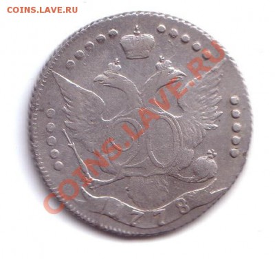 20 копеек 1778 года - 20___
