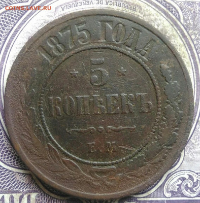 5 копеек 1875 года до 08.04.2021 - IMG_20210405_193100