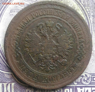 5 копеек 1875 года до 08.04.2021 - IMG_20210405_193129