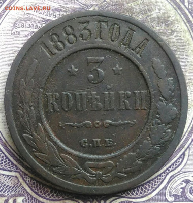 3 копейки 1883 года до 08.04.2021 - IMG_20210405_193322