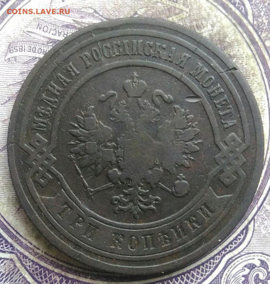 3 копейки 1883 года до 08.04.2021 - IMG_20210405_193344