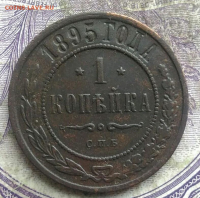 1 копейка 1895 года до 08.04.2021 - IMG_20210405_192551