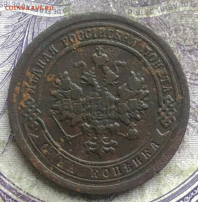 1 копейка 1895 года до 08.04.2021 - IMG_20210405_192609