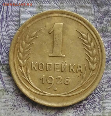 1 копейка 1926 года до 08.04.2021 - IMG_20210405_224916