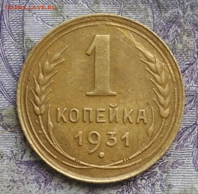 1 копейка 1931 года до 08.04.2021 - IMG_20210405_230542