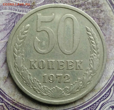 50 копеек 1972 года до 08.04.2021 - IMG_20210330_185925