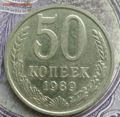 50 копеек 1989 года до 08.04.2021 - IMG_20210405_231931