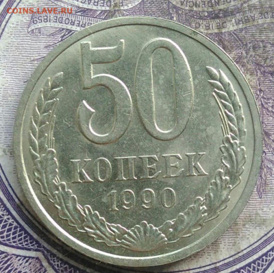 50 копеек 1990 года до 08.04.2021 - IMG_20210405_232007