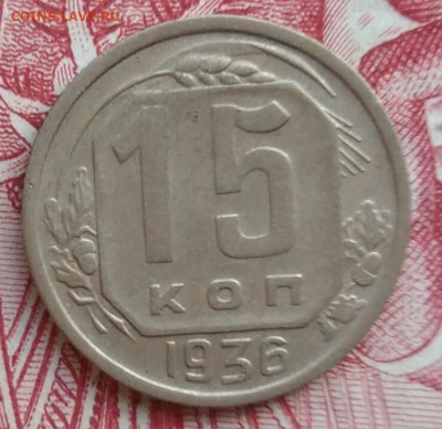 15 копеек 1936 года до 08.04.2021 - IMG_20210405_231529