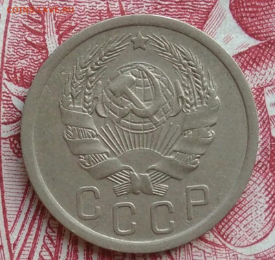 15 копеек 1936 года до 08.04.2021 - IMG_20210405_231547