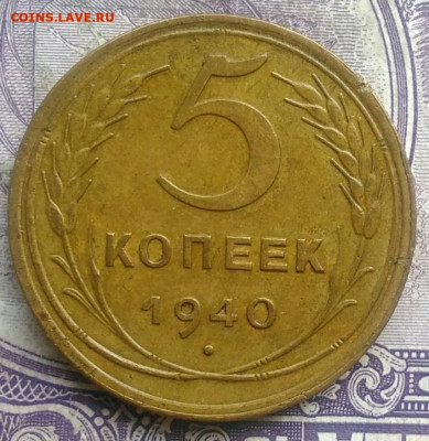 5 копеек 1940 года до 08.04.2021 - IMG_20210307_013024