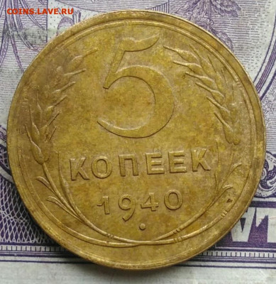 5 копеек 1940 года до 08.04.2021 - IMG_20210307_010747