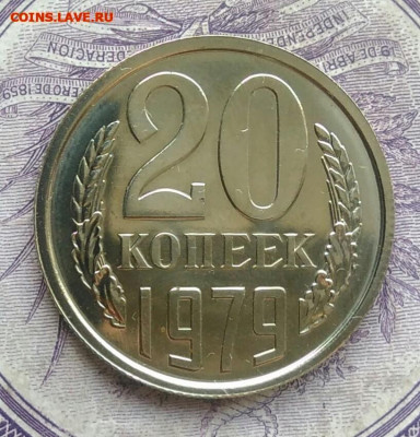 20 копеек 1979 года наборная до 08.04.2021 - IMG_20210116_223208