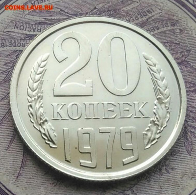 20 копеек 1979 года наборная до 08.04.2021 - IMG_20210116_223230