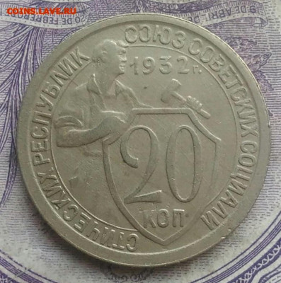 20 копеек 1932 года до 08.04.2021 - IMG_20210207_174440