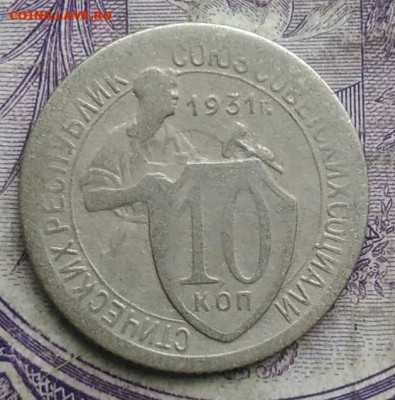 10 копеек 1931 года до 08.04.2021 - IMG_20210305_032243