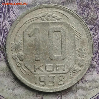 10 копеек 1938 года до 08.04.2021 - IMG_20210305_025348