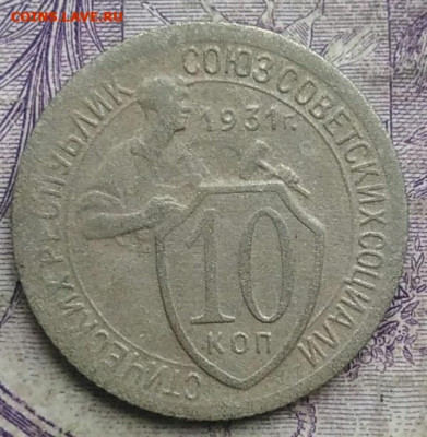10 копеек 1931 года до 08.04.2021 - IMG_20210305_025146