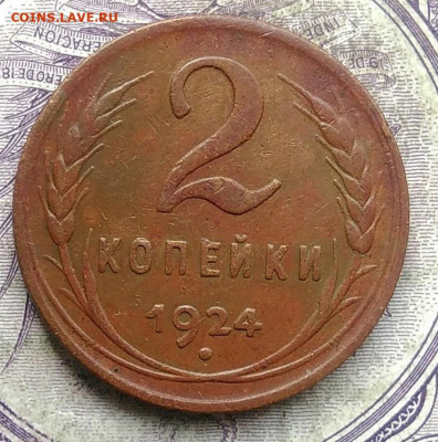 2 копейки 1924 года до 08.04.2021 - IMG_20210321_010050
