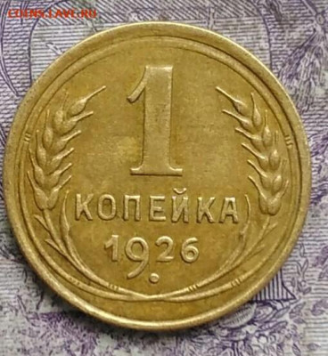 1 копейка 1926 года до 08.04.2021 - IMG_20210321_230210