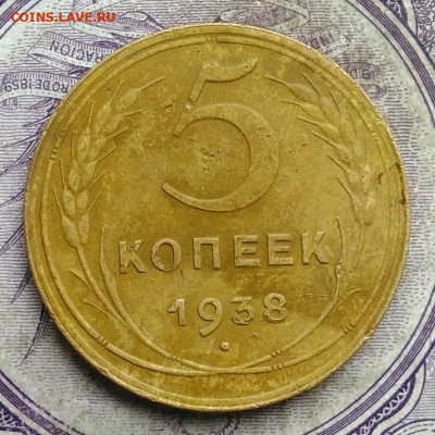 5 копеек 1938 года до 08.04.2021 - IMG_20210321_225218