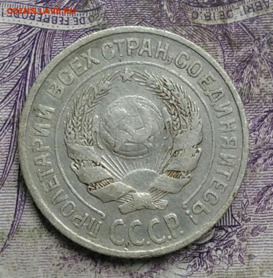10 копеек 1924 года до 08.04.2021 - IMG_20210321_232920