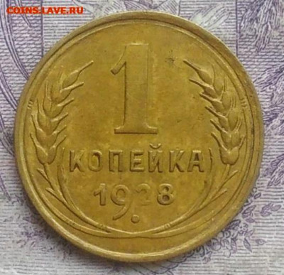 1 копейка 1928 года до 08.04.2021 - IMG_20210202_200918