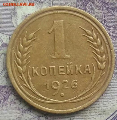 1 копейка 1926 года до 08.04.2021 - IMG_20210307_013912