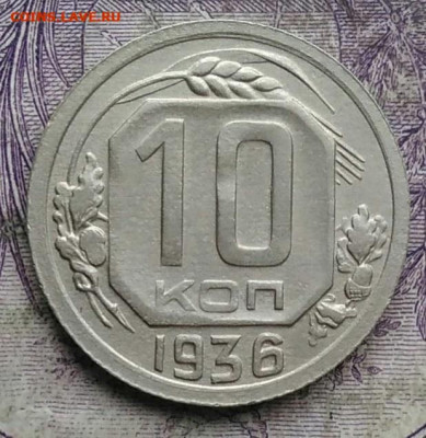 10 копеек 1936 года до 08.04.2021 - IMG_20210305_033023