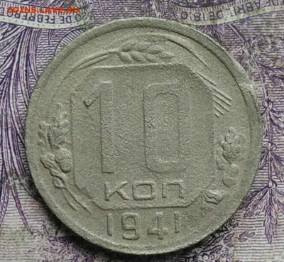 10 копеек 1941 года до 08.04.2021 - IMG_20210321_225255
