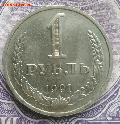 1 рубль 1991м года до 08.04.2021 - IMG_20210202_200836