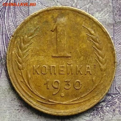 1 копейка 1930 года до 08.04.2021 - IMG_20210305_034205