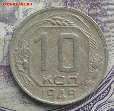10 копеек 1949 года до 08.04.2021 - IMG_20210307_013953