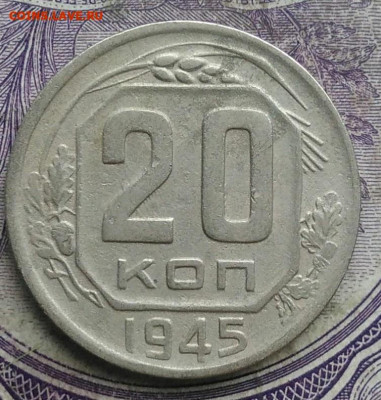 20 копеек 1945 года до 08.04.2021 - IMG_20210305_024946