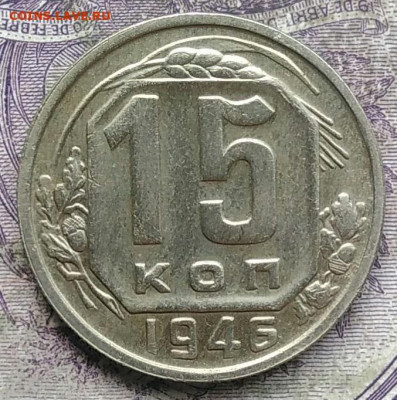 15 копеек 1946 года до 08.04.2021 - IMG_20210321_010300