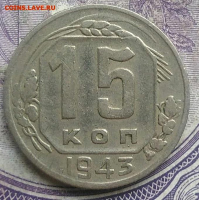 15 копеек 1943 года до 08.04.2021 - IMG_20210307_014526