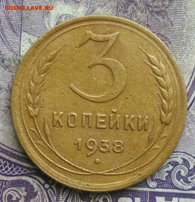 3 копейки 1938 года до 08.04.2021 - IMG_20210307_010238