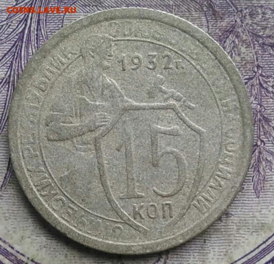 15 копеек 1932 года до 08.04.2021 - IMG_20210304_172036