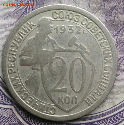 20 копеек 1932 года до 08.04.2021 - IMG_20210305_032638