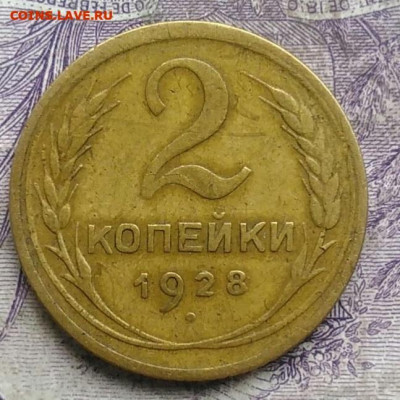 2 копейки 1928 года до 08.04.2021 - IMG_20210305_031429