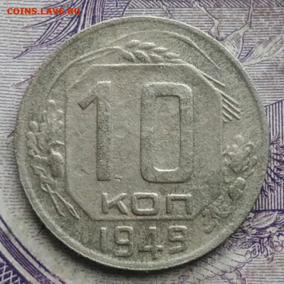 10 копеек 1949 года до 08.04.2021 - IMG_20210305_031545