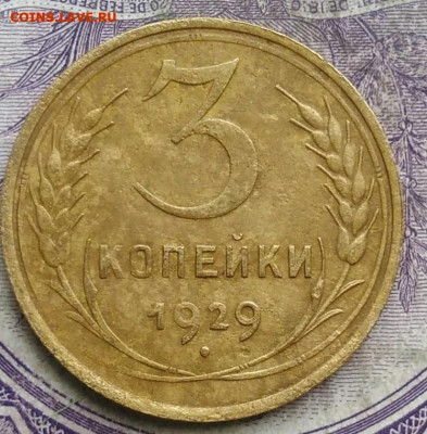 3 копейки 1929 года до 08.04.2021 - IMG_20210304_172415