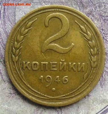 2 копейки 1946 года до 08.04.2021 - IMG_20210304_170856