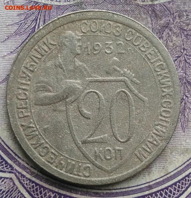 20 копеек 1932 года до 08.04.2021 - IMG_20210305_032206