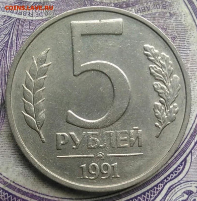 5 рублей 1991 года ммд до 08.04.2021 - IMG_20210305_025425