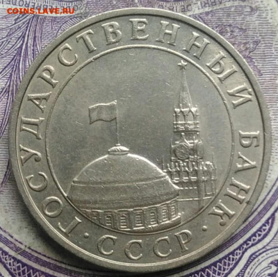 5 рублей 1991 года ммд до 08.04.2021 - IMG_20210305_025440
